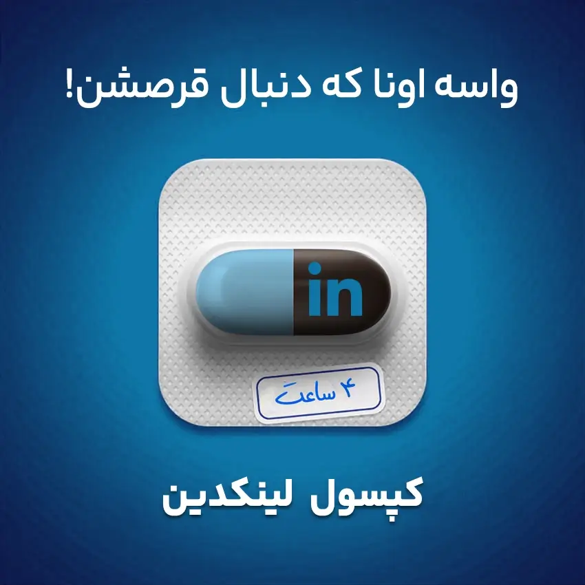 بسته آموزشی لینکدین