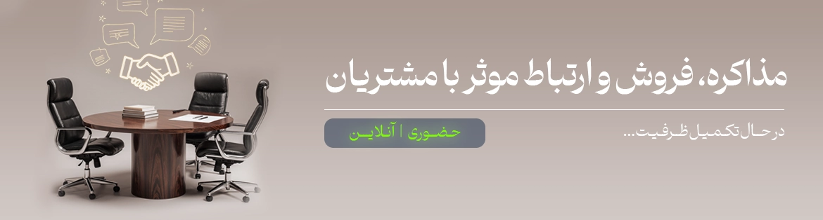 دوره مذاکره و فروش