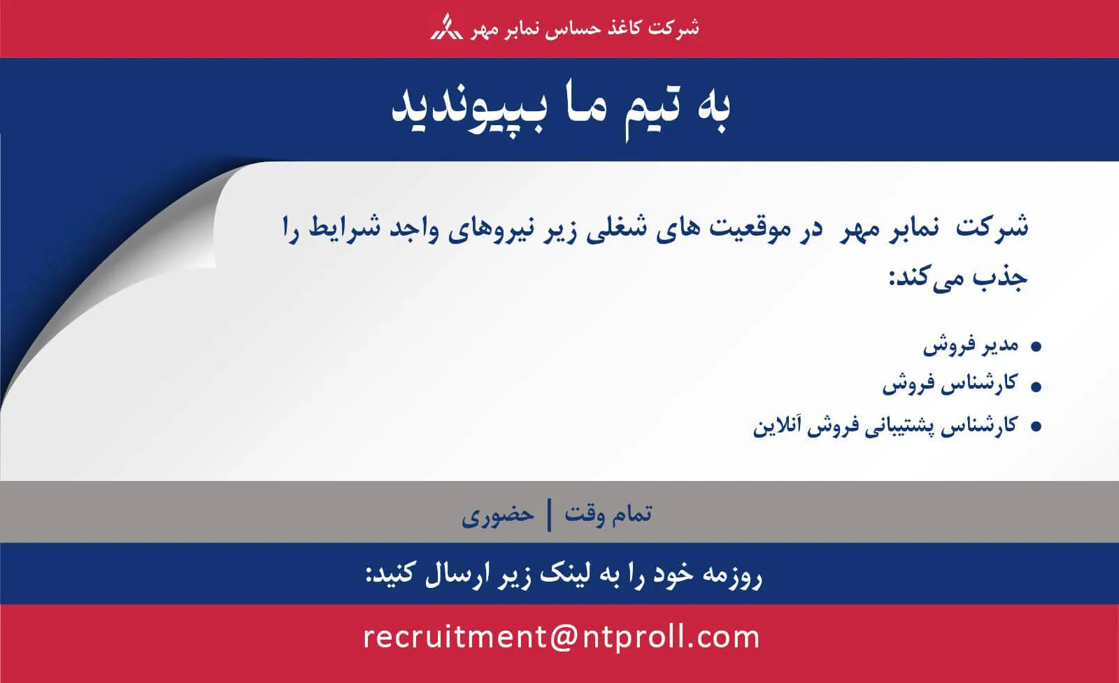 آگهی استخدام مدیر فروش