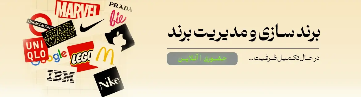 دوره مدیریت برند و برندسازی
