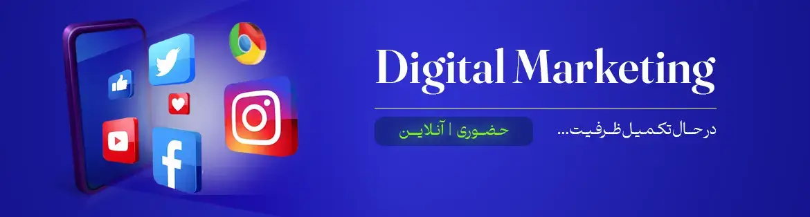 دوره دیجیتال مارکتینگ