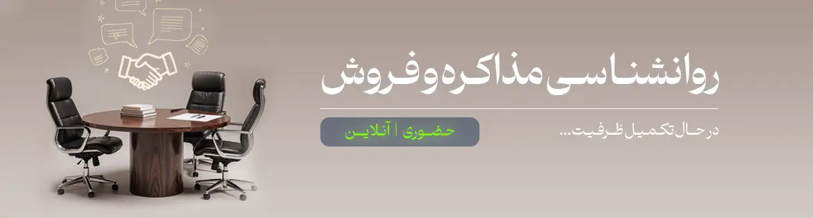 دوره روانشناسی مذاکره وفروش