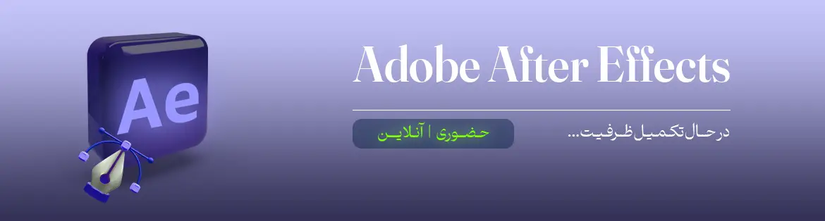 دوره افترافکت