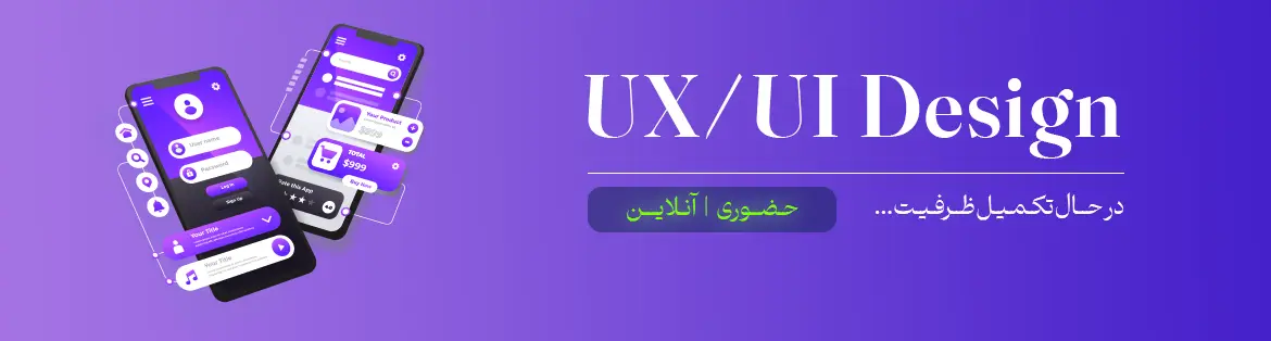 دوره uxui