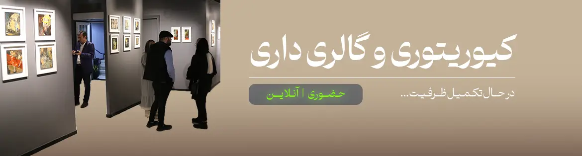 دوره کیوریتوری و گالری داری