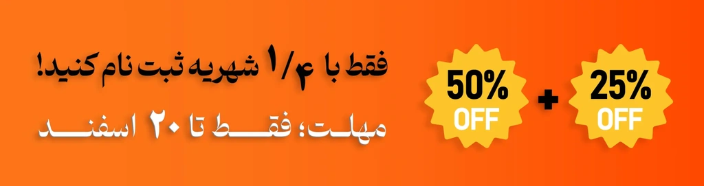 تخفیف ویژه دوره های اموزشی