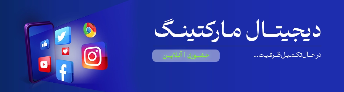 دوره دیجیتال مارکتینگ